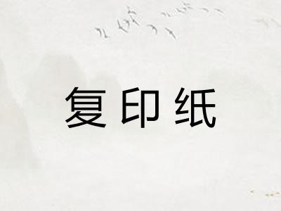 复印纸