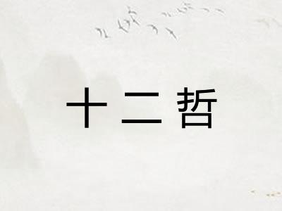 十二哲