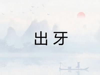 出牙