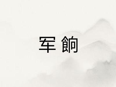 军餉
