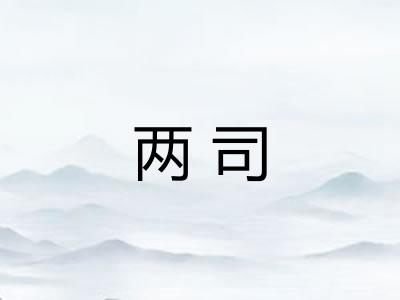 两司