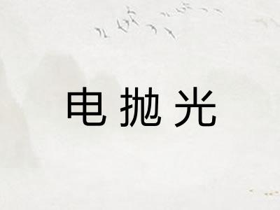 电抛光