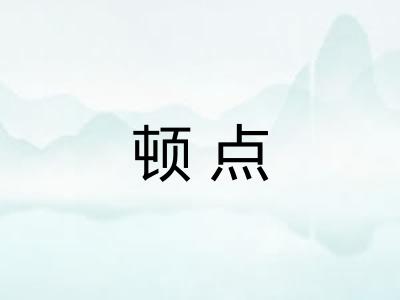 顿点