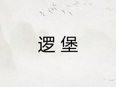 逻堡