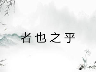 者也之乎