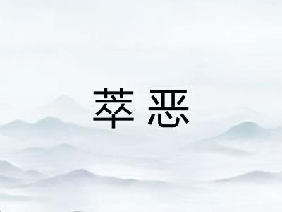 萃恶