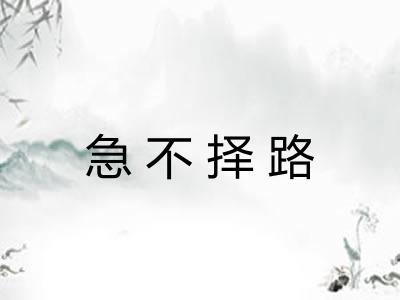 急不择路