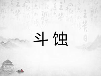 斗蚀