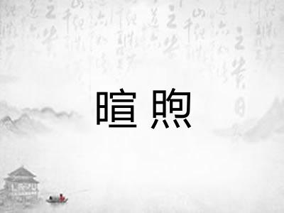 暄煦