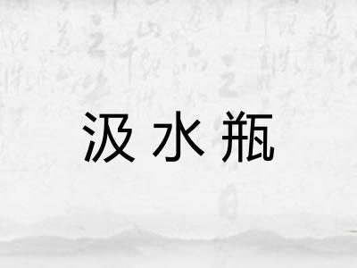 汲水瓶