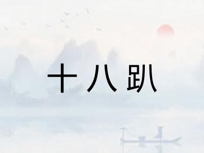 十八趴