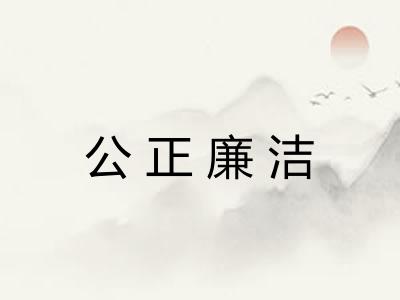 公正廉洁
