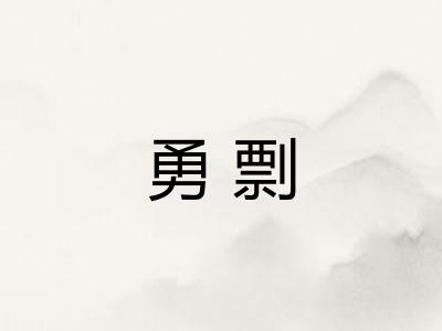 勇剽