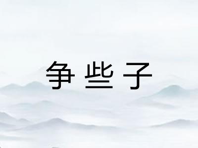争些子