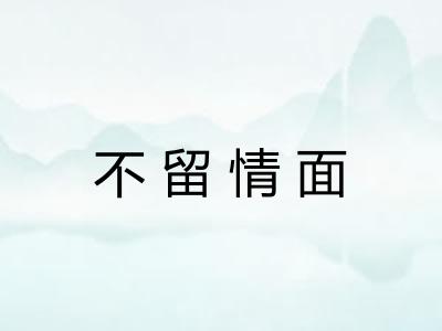 不留情面