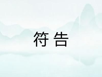 符告