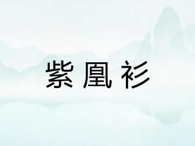 紫凰衫