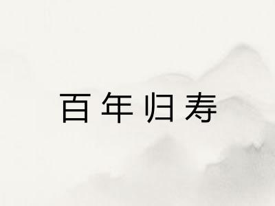 百年归寿