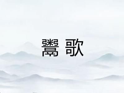 鬻歌