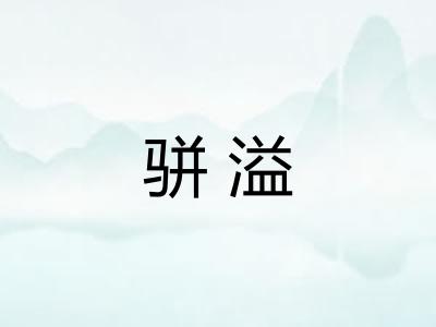 骈溢