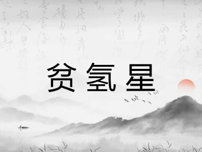 贫氢星
