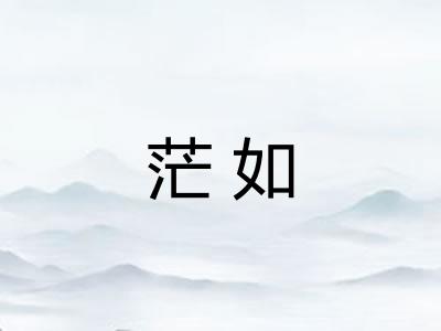 茫如