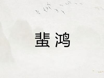蜚鸿