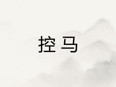 控马