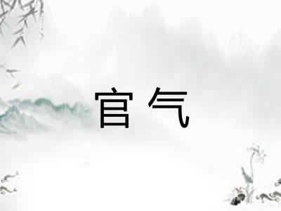 官气