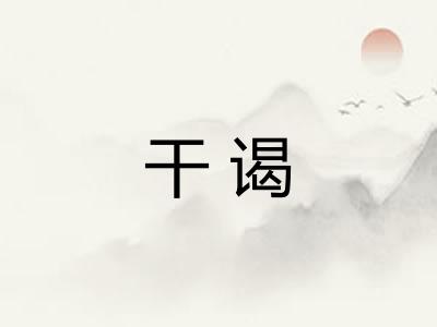 干谒