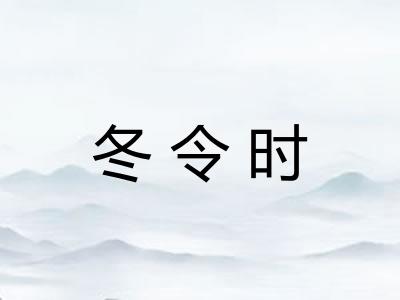 冬令时