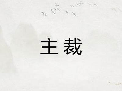 主裁