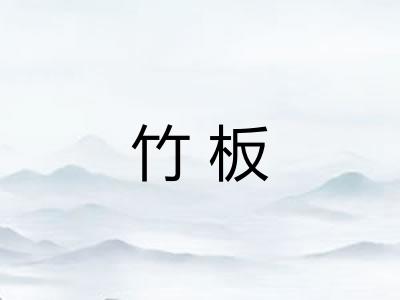 竹板