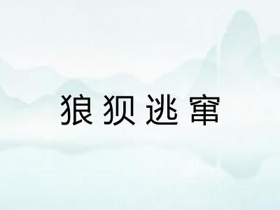 狼狈逃窜