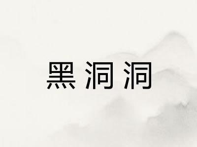 黑洞洞