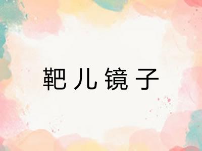 靶儿镜子