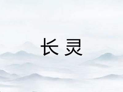 长灵