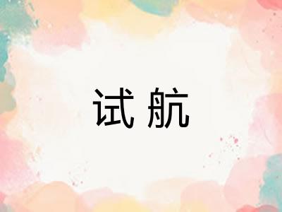 试航