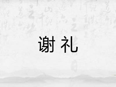 谢礼