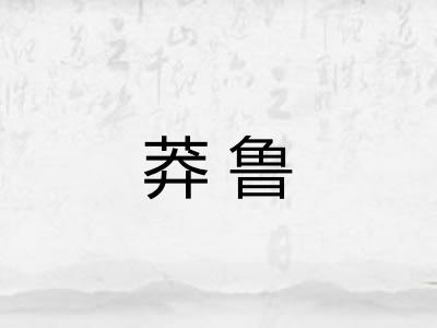 莽鲁