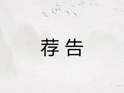 荐告