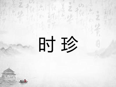 时珍
