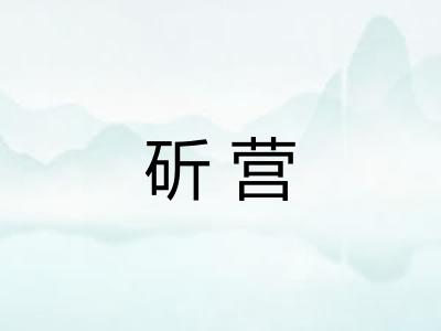 斫营