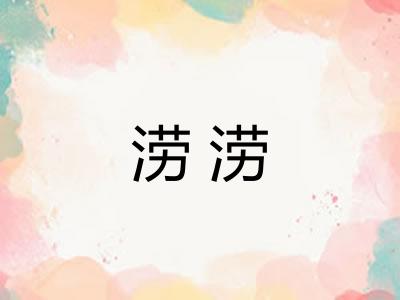 涝涝