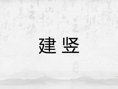 建竖