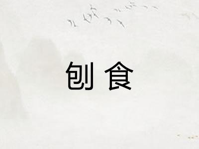 刨食