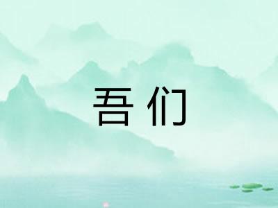 吾们