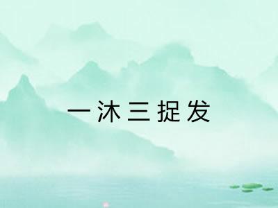 一沐三捉发