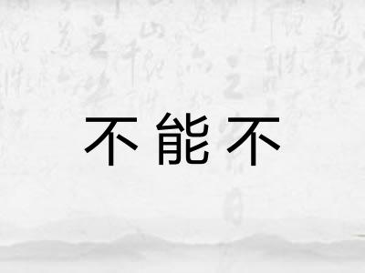 不能不