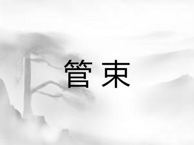 管束